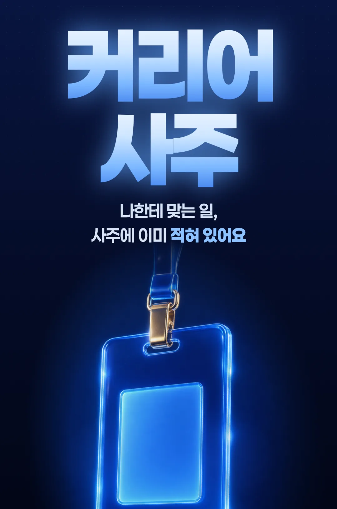 커리어 사주