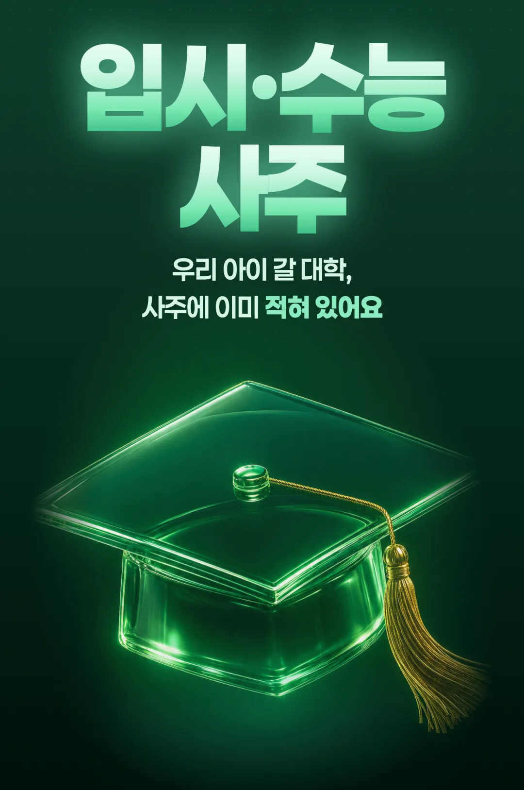 입시·수능 사주
