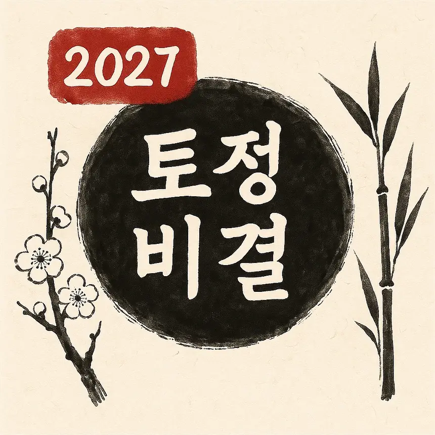 2027 토정비결