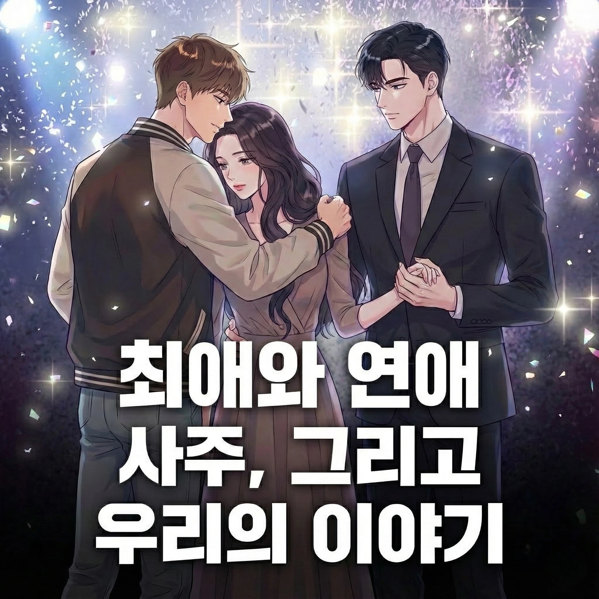 최애 러브스토리