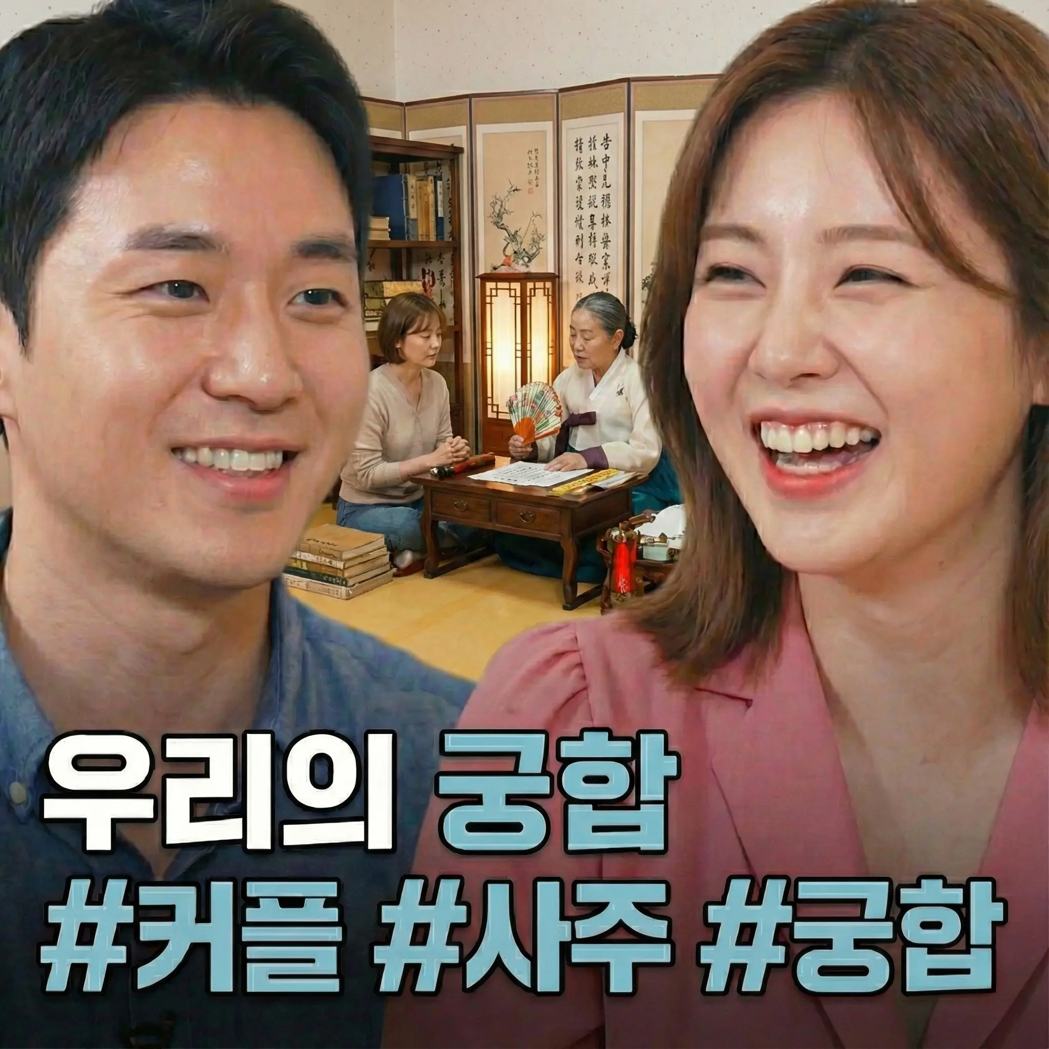 궁합