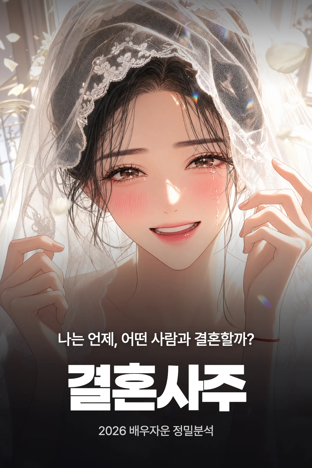 결혼사주