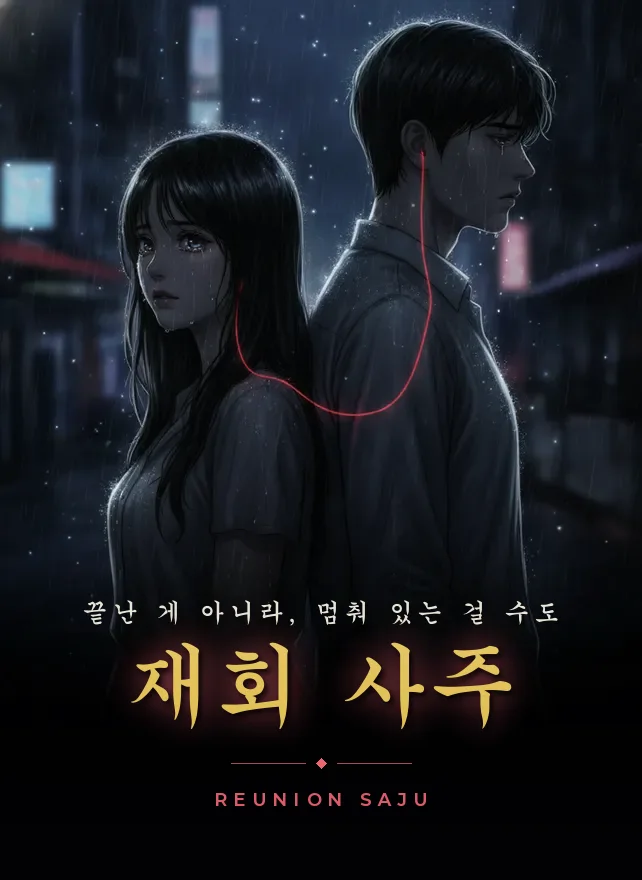 재회 사주