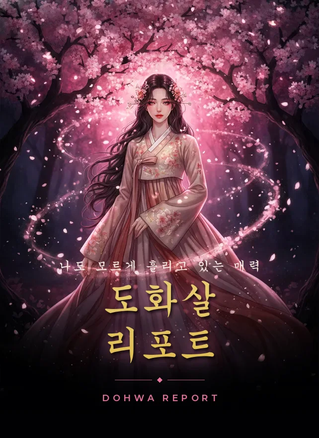 도화살 리포트