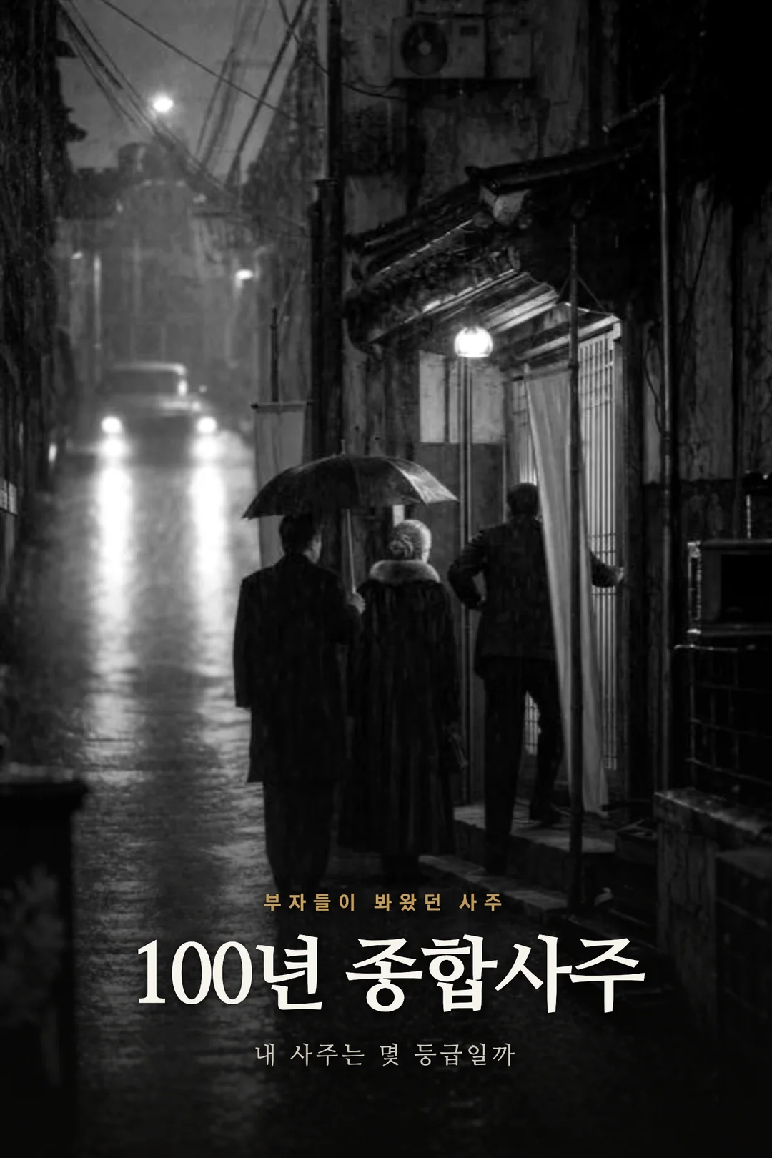 100년 종합사주