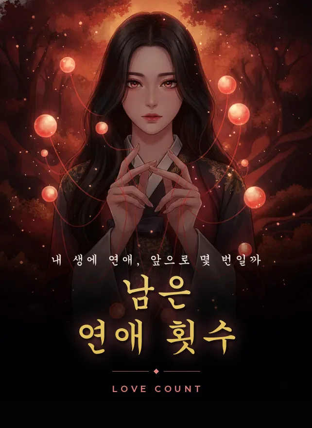 남은 연애 횟수