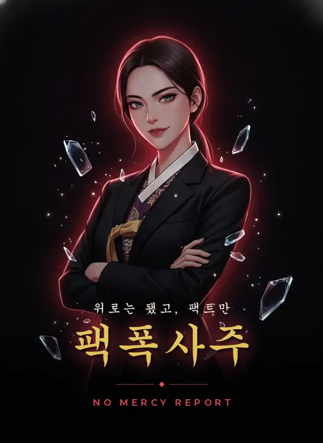 팩폭사주