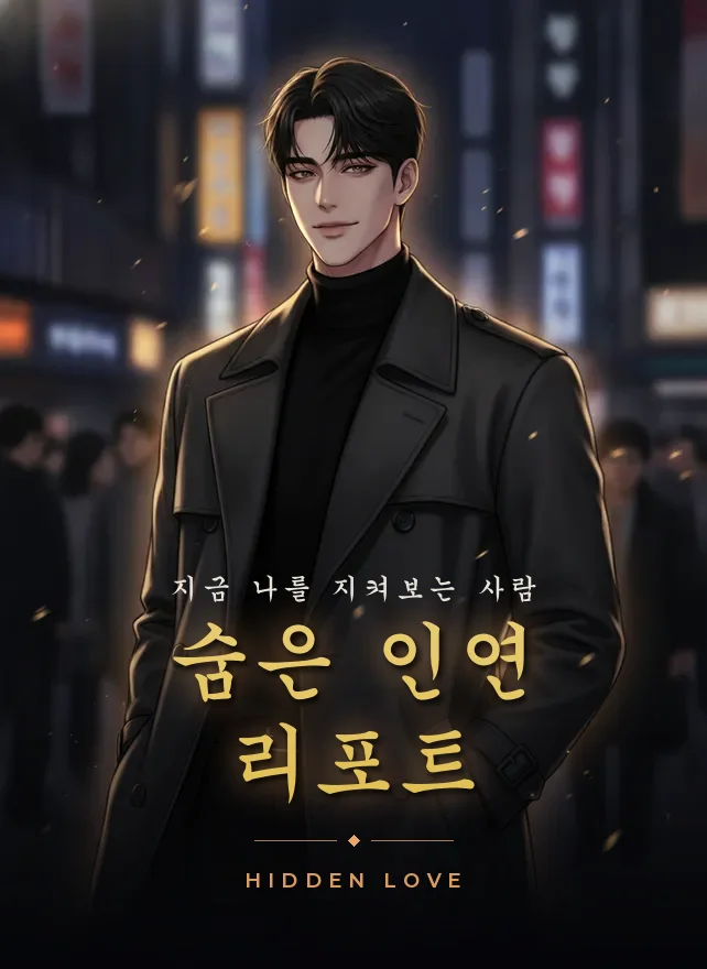 숨은 인연 리포트