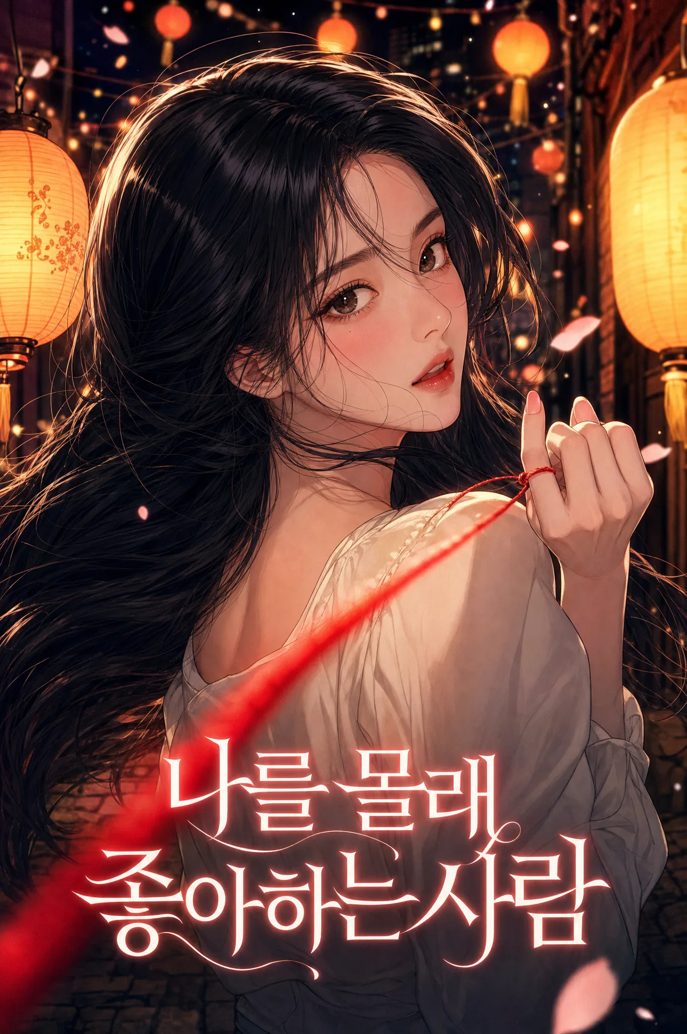 나를 몰래 좋아하는 사람
