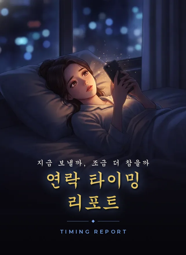 연락 타이밍 리포트