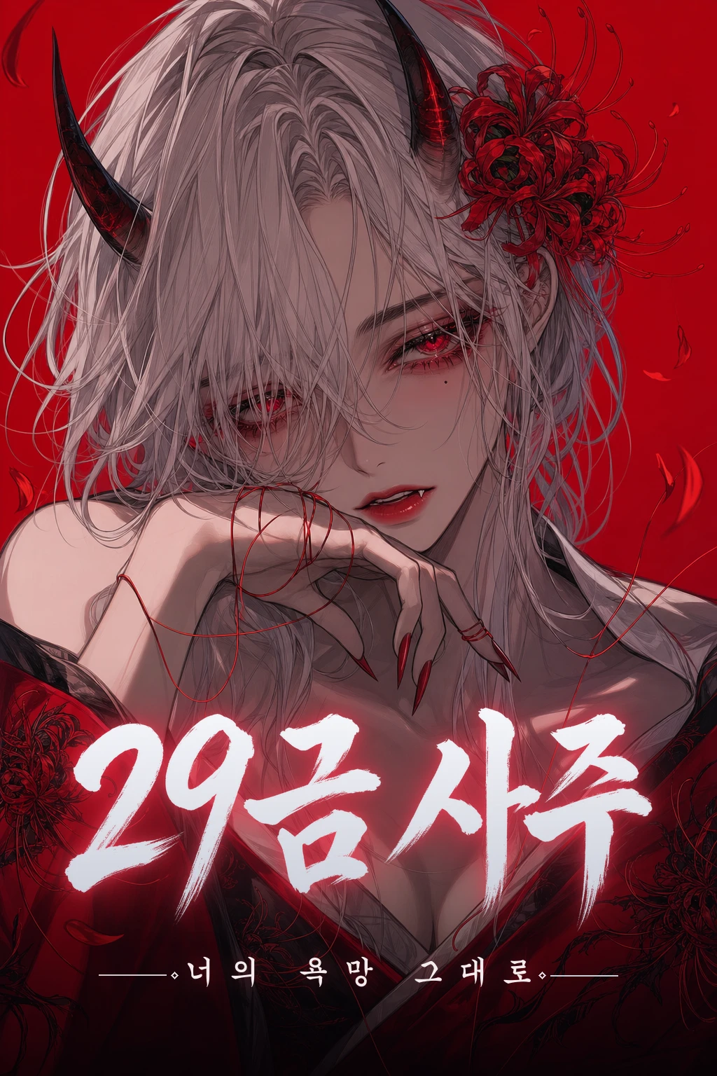29금 사주